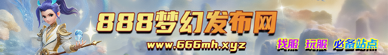 梦幻西游发布网